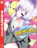 ゆめねこねくと(4)