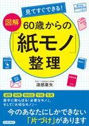 見てすぐできる！【図解】　60歳からの「紙モノ」整理