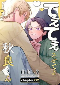 てぇてぇさせてよ秋良くん［ばら売り］　story02 【電子書籍】[ 山谷しき ]