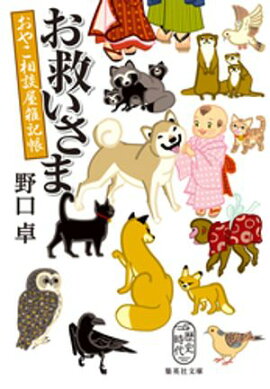 お救いさま　おやこ相談屋雑記帳 