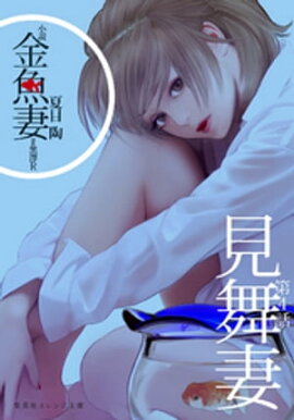 小説　金魚妻　分冊版（４）見舞妻 