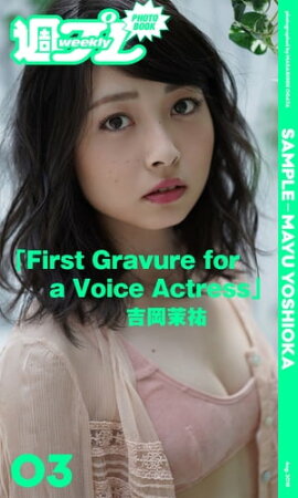 ＜週プレ PHOTO BOOK＞　吉岡茉祐「First Gravure for a Voice Actress」 立ち読み