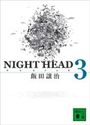 ＮＩＧＨＴ　ＨＥＡＤ　３