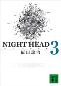 NIGHT　HEAD　3【電子書籍】[ 飯田譲治 ]