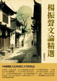 楊振聲文論精選：中國傳統文化與現代文學的對話【電子書籍】[ 楊振聲 ]