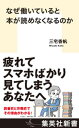 なぜ働いていると本が読めなくなるのか【電子書籍】[ 三宅香帆 ]