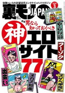 裏モノＪＡＰＡＮ２０２６年３月号【特集】男なら知っておくべき神エロサイト７７★【漫画】大人の女は二回会えたら…