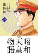 昭和天皇物語（１９）