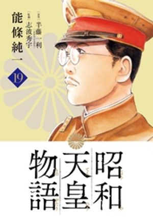 昭和天皇物語(19) 書影