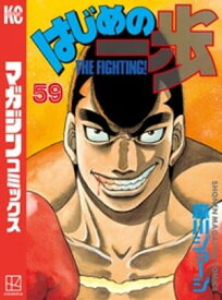 はじめの一歩（59）【電子書籍】[ 森川ジョージ ]