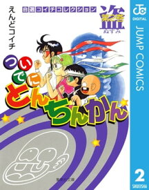 ついでにとんちんかん 2 【電子書籍】[ えんどコイチ ]