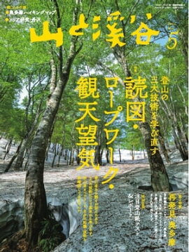 月刊山と溪谷 2021年5月号 