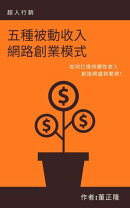 五種被動收入網路創業模式