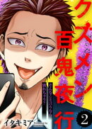 そんなこと言うなら別れちゃう?【クズメン百鬼夜行】(2)