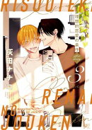 理想的恋愛の条件（３） after story