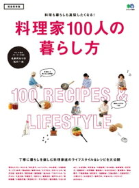 料理家100人の暮らし方【電子書籍】[ 暮らし上手編集部 ]