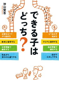 できる子はどっち？【電子書籍】[ 沖山　賢吾 ]