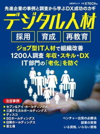 先進企業の事例と調査から学ぶDX成功のカギ　デジタル人材　採用 育成 再教育【電子書籍】