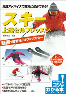 スキー　上達セルフレッスン　動画で練習法とコツをマスター 
