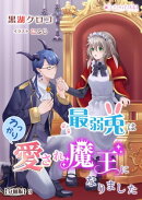 最弱兎はうっかり愛され魔王になりました【分冊版】3