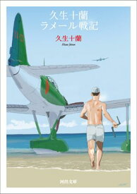 久生十蘭ラメール戦記【電子書籍】[ 久生十蘭 ]