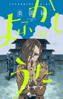 よふかしのうた ー楽園編ー