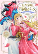 転生令嬢、結婚のすゝめ〜悪女が義妹の代わりに嫁いだなら〜（３）