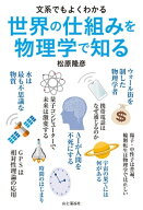 文系でもよくわかる 世界の仕組みを物理学で知る 【電子書籍】[ 松原 隆彦 ]