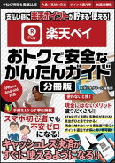 楽天ペイ　おトクで安全なかんたんガイド【分冊版】
