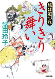 旅は道づれ　きりきり舞い【電子書籍】[ 諸田玲子 ]