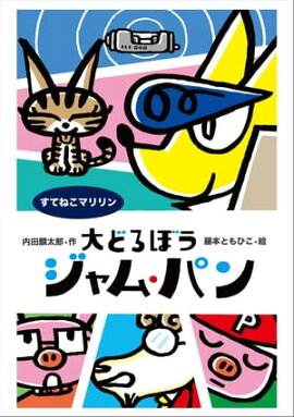大どろぼうジャム・パン　すてねこ・マリリン 