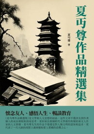 夏?尊作品精選集：懷念友人、感悟人生、暢談教育【電子書籍】[ 夏?尊 ]