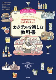 理由がわかればもっとおいしい！ カクテルを楽しむ教科書【電子書籍】[ 渡邉一也 ]