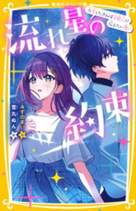 流れ星の約束　再会したきみは芸能人！？　伝えたい想い 