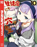 生徒会にも穴はある！（１０）