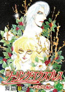ツーリング・エクスプレス〜テネブル編〜［ばら売り］　第3話