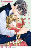 こんなの、しらない（22）【電子書籍】[ 梨月詩 ]