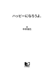 ハッピーになろうよ。 あなたを励ます「いい言葉」【電子書籍】[ 中井俊已 ]