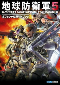 地球防衛軍5　オフィシャルガイドブック【電子書籍】[ 週刊ファミ通編集部 ]