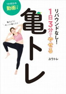 亀のようにゆっくり動くだけ リバウンドなし！1日3分でやせる亀トレ 【電子書籍】[ ユウトレ ]