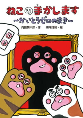 ねこの手かします　かいとうゼロのまき 