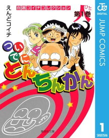 ついでにとんちんかん 1 【電子書籍】[ えんどコイチ ]