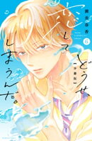 どうせ、恋してしまうんだ。分冊版（６）