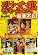 エリートヤンキー三郎　超合本版（３）