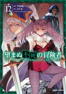 望まぬ不死の冒険者 12 