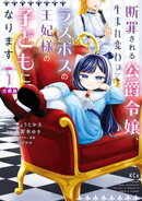 断罪される公爵令嬢、生まれ変わってラスボスの王妃様の子どもになります 分冊版(1)