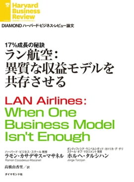 ラン航空：異質な収益モデルを共存させる 