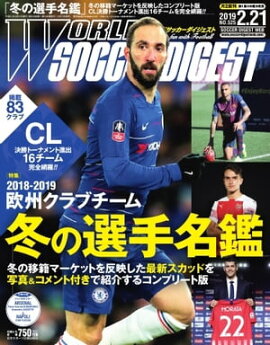 ワールドサッカーダイジェスト 2019年2月21日号 