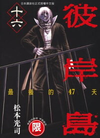 (限)彼岸島 最後的47天 16 完【電子書籍】[ 松本光司 ]