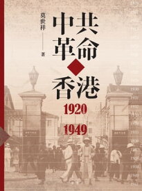 中共革命在香港1920-1949【電子書籍】[ 莫世祥 ]